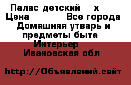 Палас детский 1,6х2,3 › Цена ­ 3 500 - Все города Домашняя утварь и предметы быта » Интерьер   . Ивановская обл.